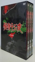 怪奇十三夜　DVD-BOX