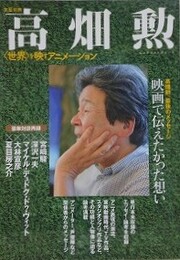 高畑勲　〈世界〉を映すアニメーション　（文藝別冊）
