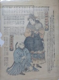 刷り物　「亜墨利加婦人 唐大清南京人」　手彩色