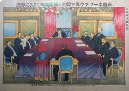 米國ポーツマウスニ於ケル日露講和談判之実況　（日露戦争紀念画）