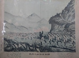 朝鮮貞松山之激戦