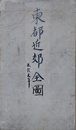 東都近郊全図　