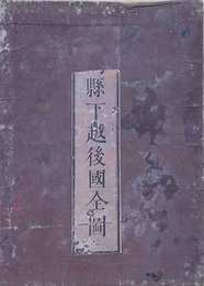 新潟県下越後国全図