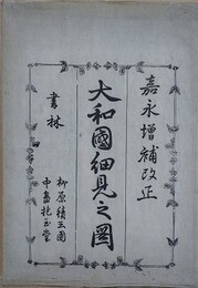 嘉永増補改正　大和國細見之圖