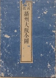 文政新改　摂州大阪全図