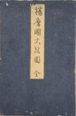 播磨国細見図（題簽：播磨国大絵図）