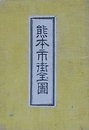 熊本市街全圖