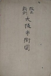 改正新刻　大阪市街図