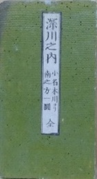 改正　深川之内小名木川ヨリ南之方一円　（近江屋版　江戸切絵図）