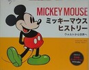 ミッキーマウス ヒストリー　ウォルトから世界へ