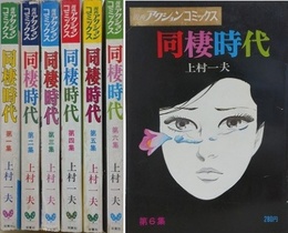 同棲時代　全6冊揃　（漫画アクションコミックス）