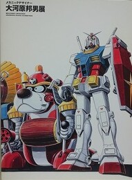 図録　メカニックデザイナー　大河原邦男展