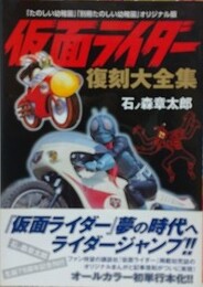 「たのしい幼稚園」「別冊たのしい幼稚園」オリジナル版 仮面ライダー 復刻大全集