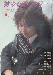 美少女コレクター No.3　坂井絵理子　バージン・ロープ