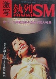 激写　熱烈SM