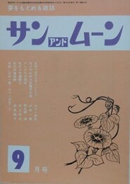 SUN＆MOON　サン・アンド・ムーン　昭和53年9月号　