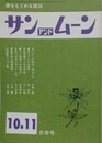SUN＆MOON　サン・アンド・ムーン　昭和53年10・11月合併号　