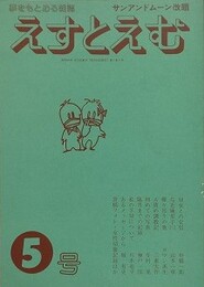 えすとえむ　5号　1979年5月