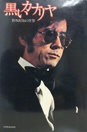 黒いカナリヤ　野坂昭如の世界
