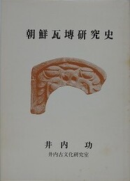 朝鮮瓦?研究史
