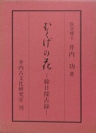 むくげの花　韓日探古録