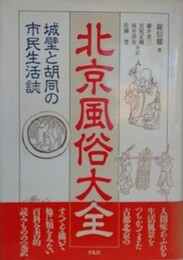 北京風俗大全　城壁と胡同の市民生活誌