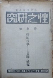 性之研究　特別号　性的行事としての盆踊の研究
