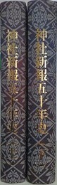 神社新報五十年史　上下揃