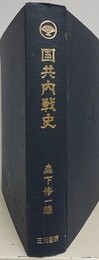 国共内戦史