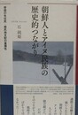 朝鮮人とアイヌ民族の歴史的つながり