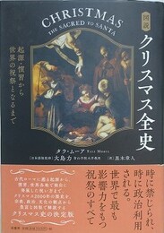 図説 クリスマス全史　起源・慣習から世界の祝祭となるまで