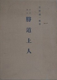 日光開山　勝道上人