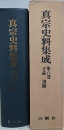 真宗史料集成 第8巻　寺誌・遺跡