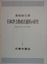 日本浄土教成立過程の研究　親鸞の思想とその源流