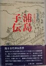 浦島子伝　（古典文庫）