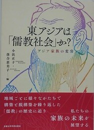 東アジアは「儒教社会」か？　アジア家族の変容