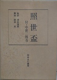 照世盃　付・中世二伝奇