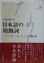 日本語の助動詞　二つの「なり」の物語