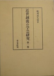 近世越後の学芸研究 第1巻
