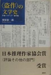 〈盗作〉の文学史