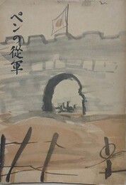 ペンの従軍　【表紙絵：鈴木栄二郎】