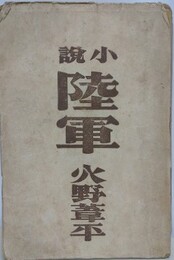 小説　陸軍