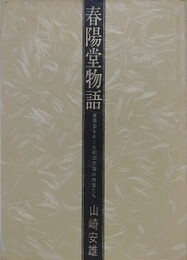 春陽堂物語　春陽堂をめぐる明治文壇の作家たち
