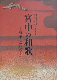 図録　宮中の和歌　明治天皇の時代