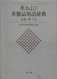 革および革製品用語辞典　毛皮・革工芸