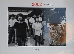 2002　ナハ・コザ　阿部淳　（VACUUM PRESS 23）