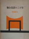 舞台装置の三十年