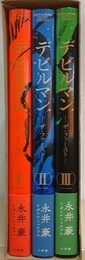 デビルマン　THE FIRST　全3冊揃　（復刻名作漫画シリーズ） 
