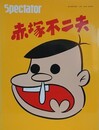 spectator Vol.38　赤塚不二夫　（スペクテイター）