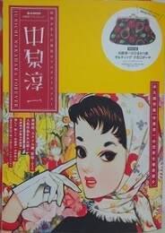 中原淳　 JUNICHI NAKAHARA FOREVER　（未開封附録付）